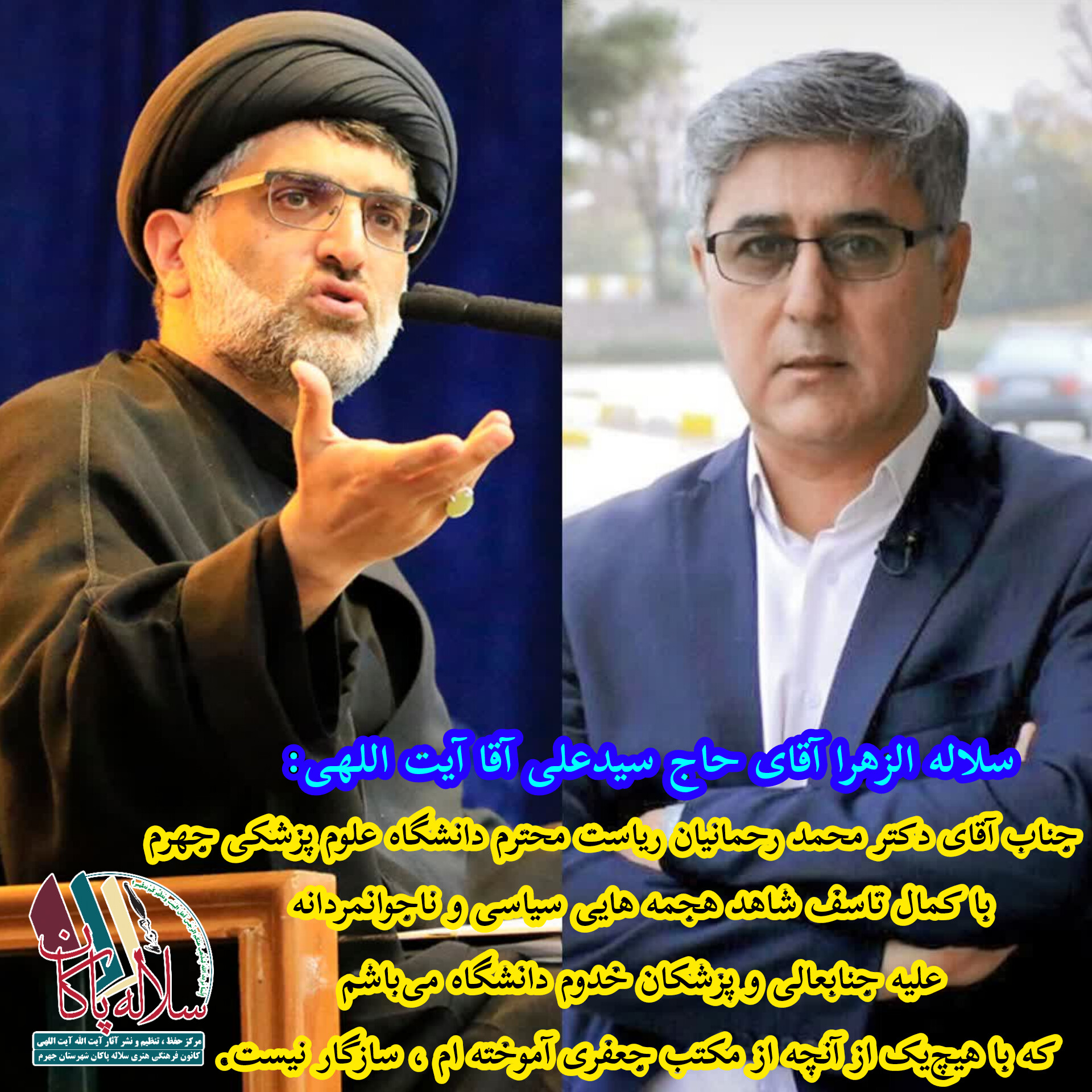 پیام سیدعلی آیت اللهی به دکتر محمد رحمانیان رئیس دانشگاه علوم پزشکی جهرم