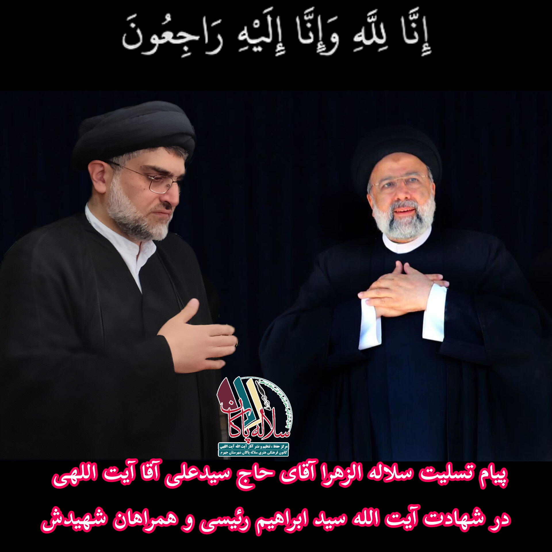 سیدعلی آیت اللهی ، آیت الله شهید رئیسی، سیدابراهیم رئیسی، امام رضا، سلاله پاکان