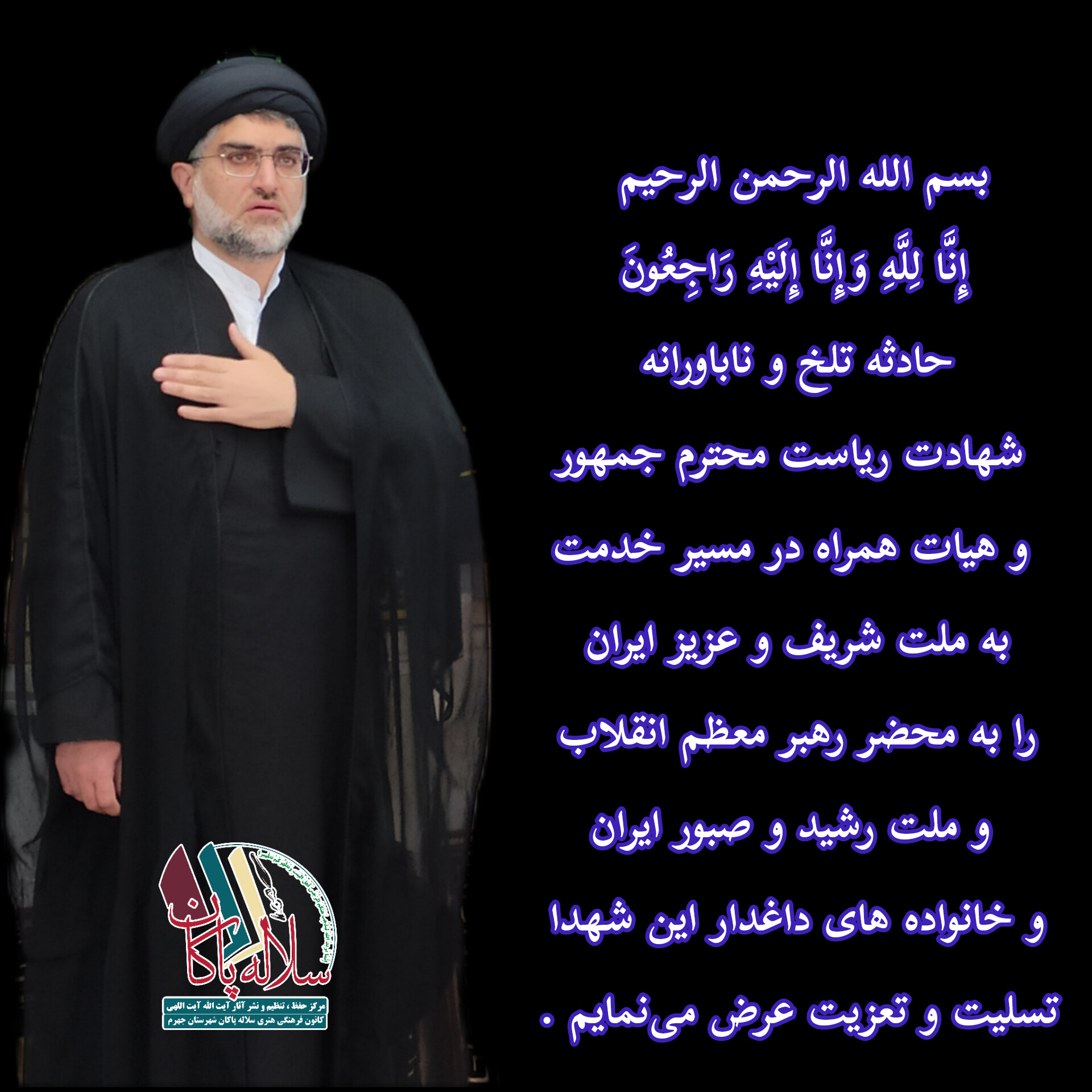سیدعلی آیت اللهی ، آیت الله شهید رئیسی، سیدابراهیم رئیسی، امام رضا، سلاله پاکان