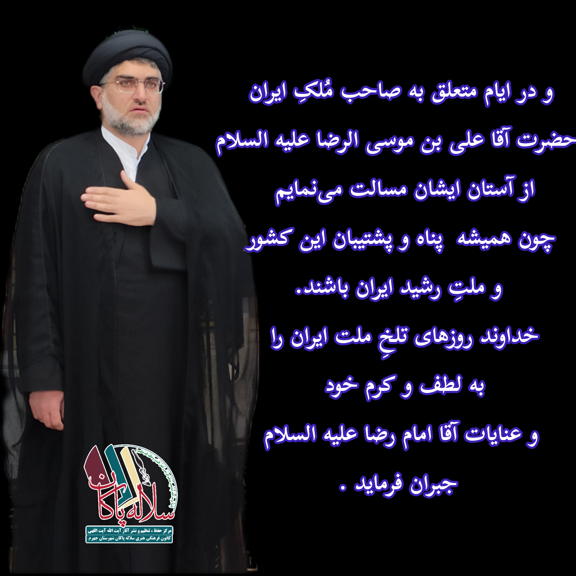 سیدعلی آیت اللهی ، آیت الله شهید رئیسی، سیدابراهیم رئیسی، امام رضا، سلاله پاکان