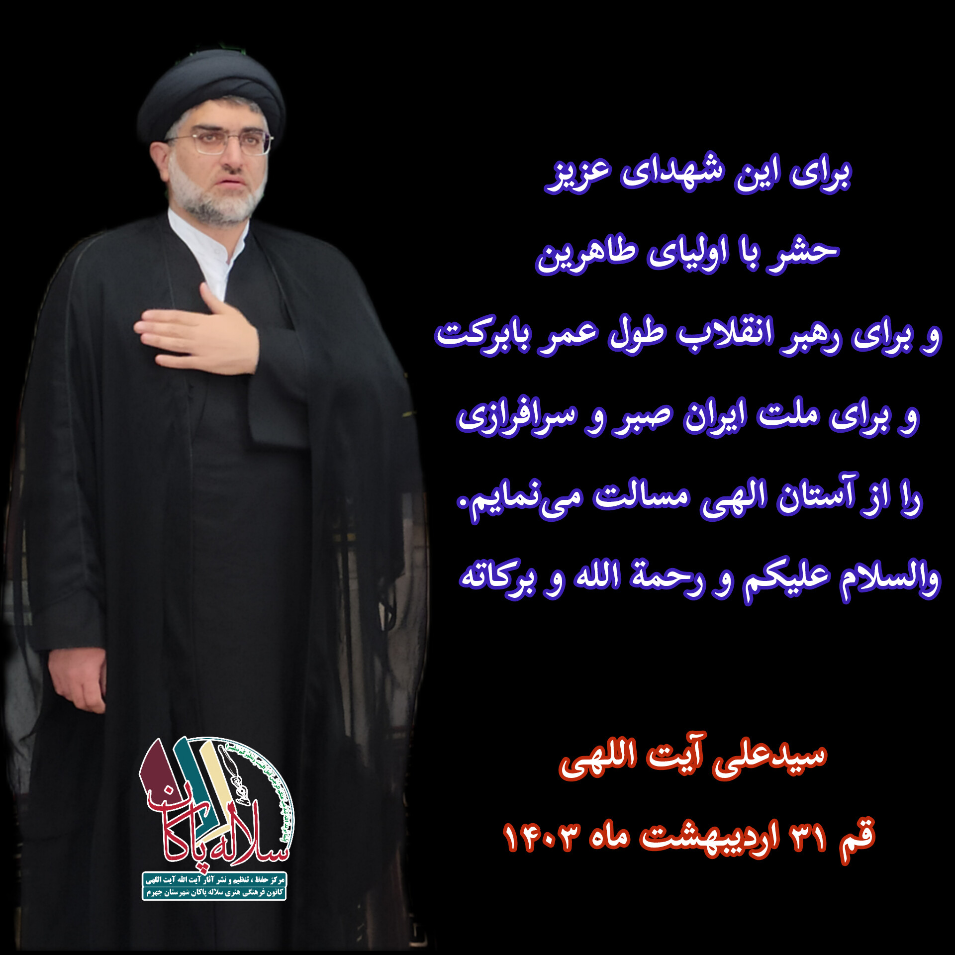 سیدعلی آیت اللهی ، آیت الله شهید رئیسی، سیدابراهیم رئیسی، امام رضا، سلاله پاکان
