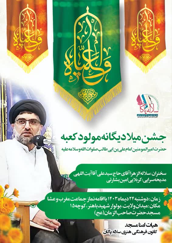 سیدعلی آیت اللهی، سلاله پاکان، امین بشارتی، تولد حضرت علی، جهرم ، پوستر 