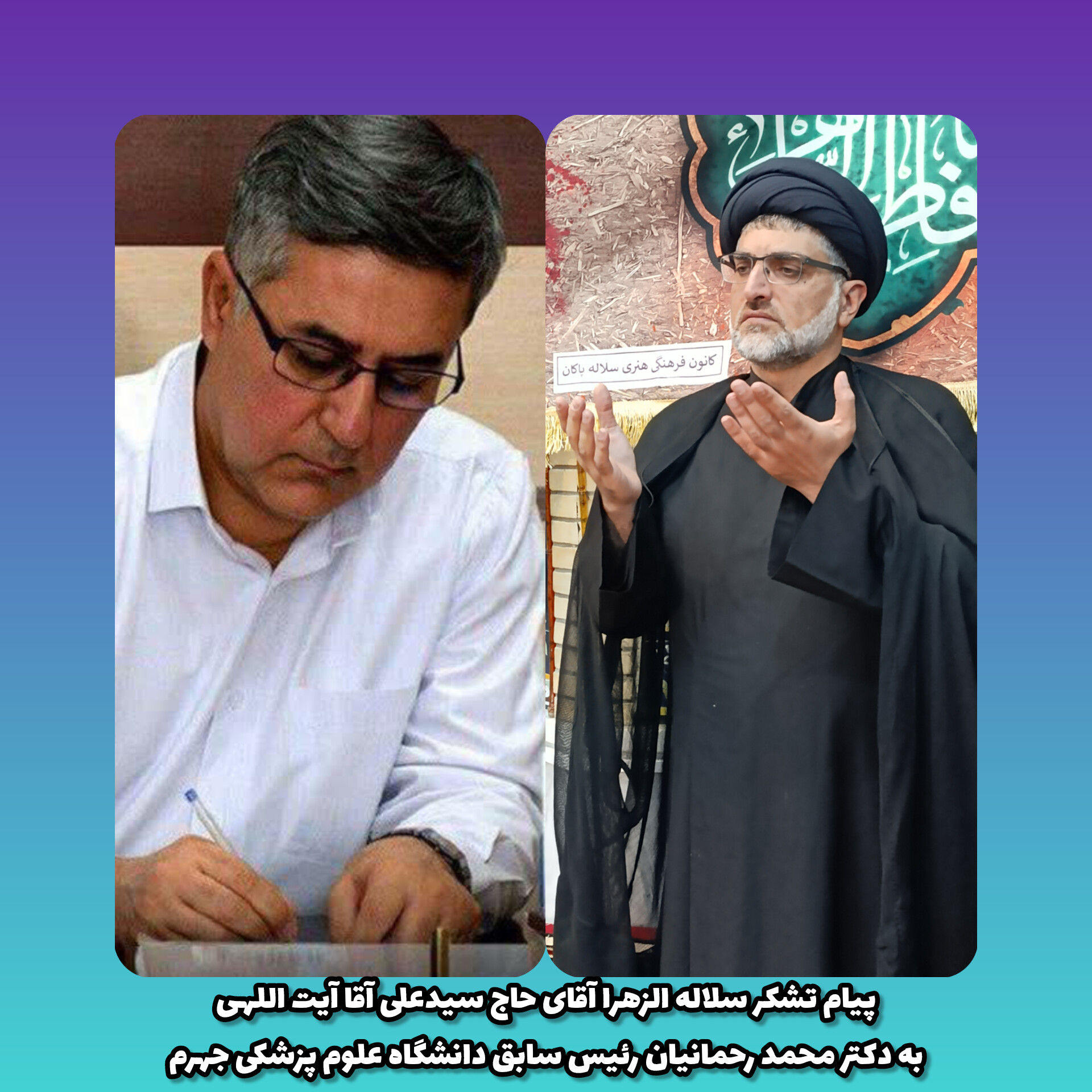 سیدعلی آیت اللهی، دکتر محمد رحمانیان ، سلاله پاکان ، جهرم ، علوم زشکی 