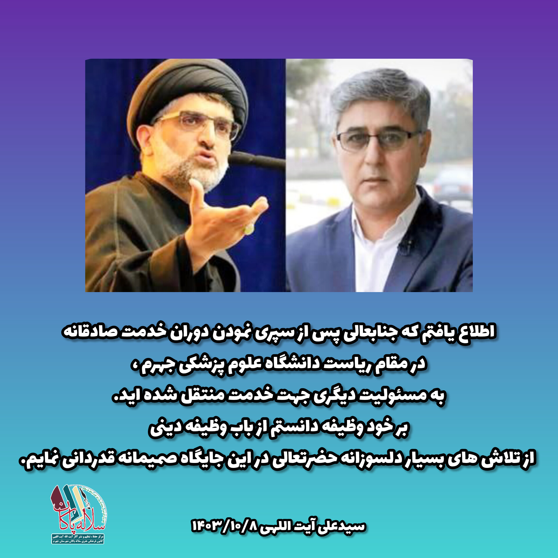 سیدعلی آیت اللهی ، دکتر محمد رحمانیان ، سلاله پاکان، جهرم، علوم پزشکی جهرم