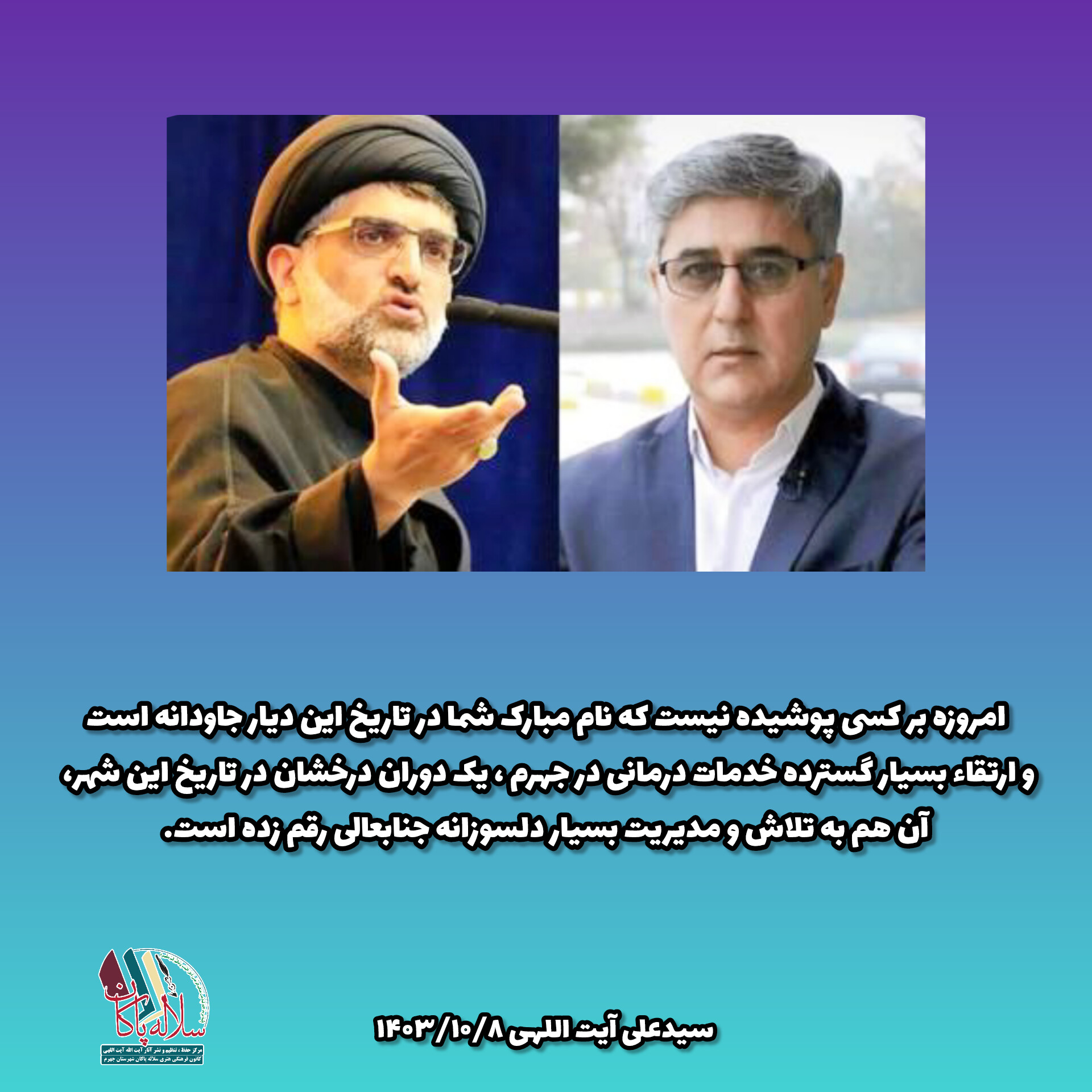 سیدعلی آیت اللهی، سلاله پاکان، دکتر محمد رحمانیان، علوم پزشکی، جهرم