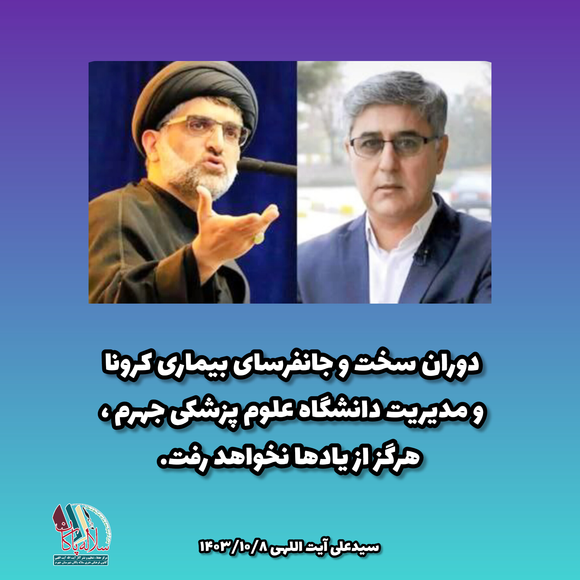 سیدعلی آیت اللهی، سلاله پاکان، دکتر محمد رحمانیان، علوم پزشکی، جهرم
