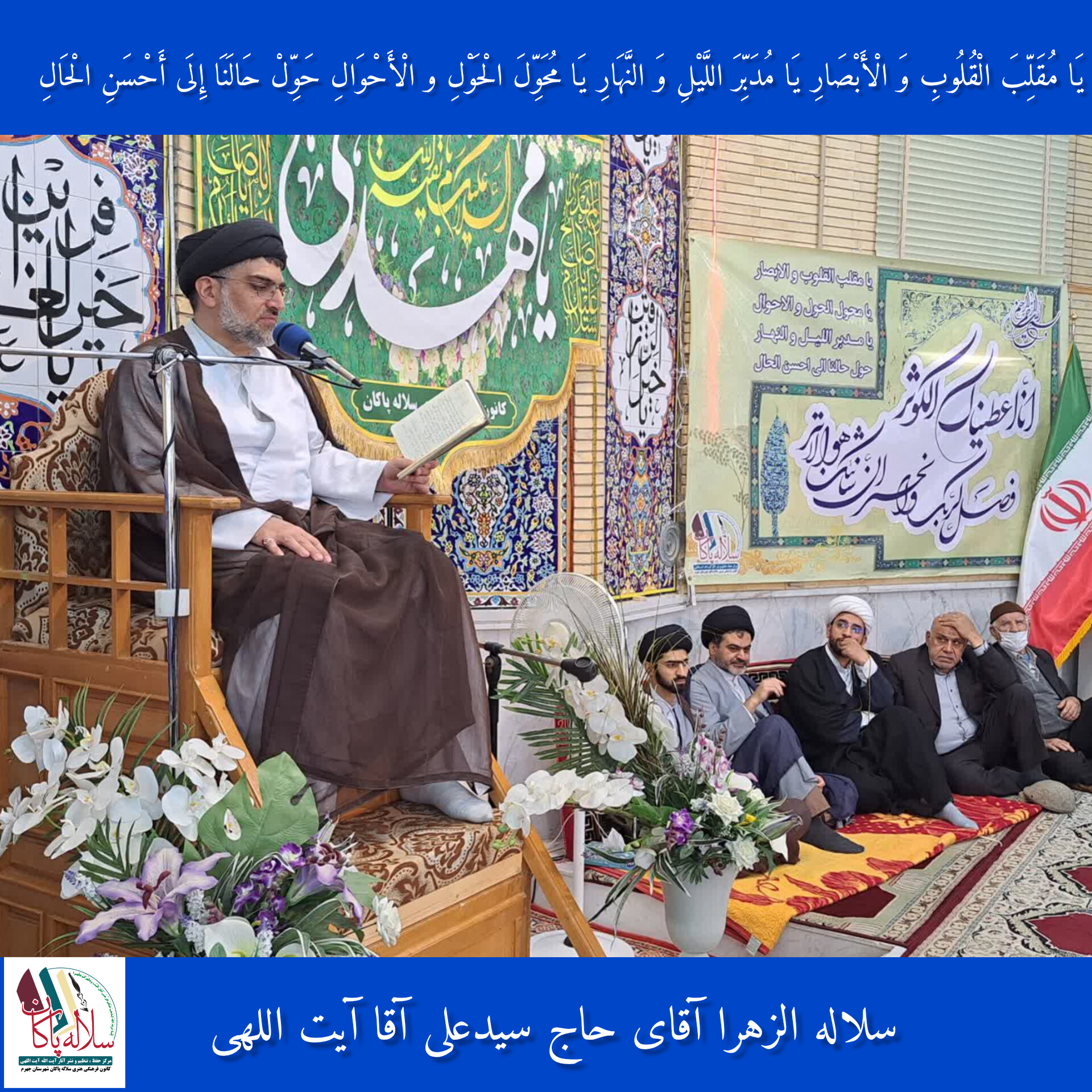 سیدعلی آیت اللهی، یا مقلب القلوب والابصار، سلاله پاکان