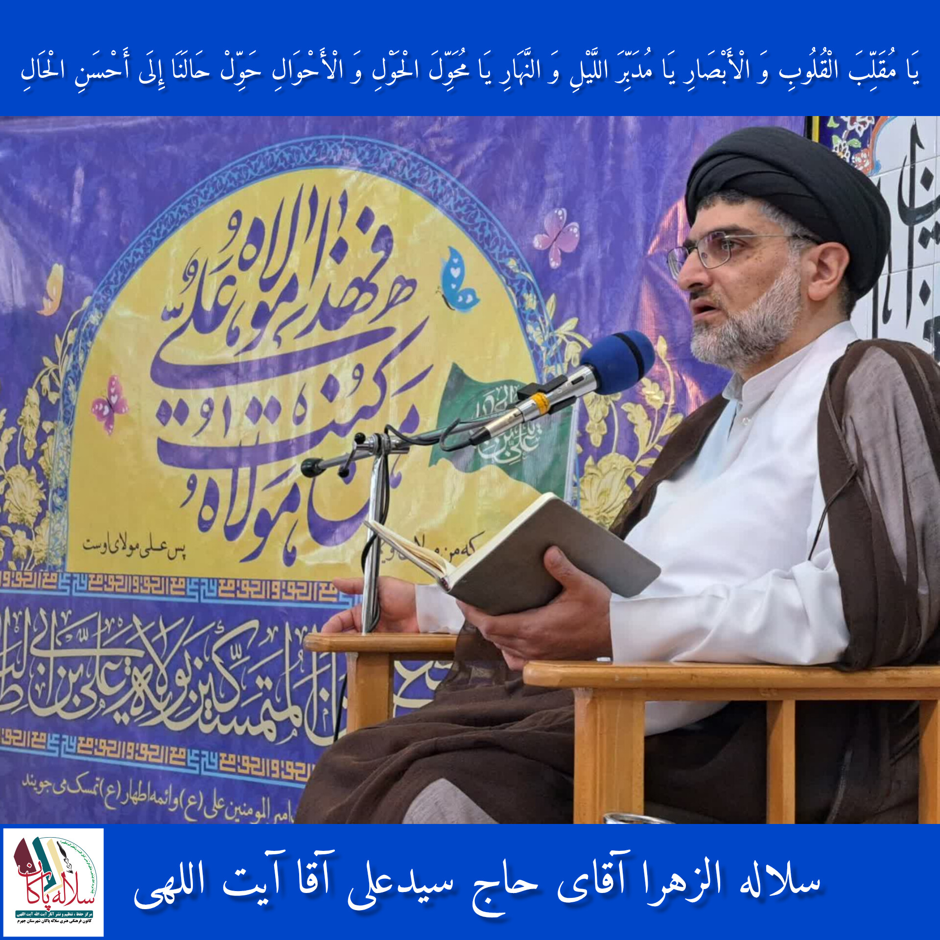 سیدعلی ایت اللهی، سلاله پاکان، یا مقلب القلوب والابصار 