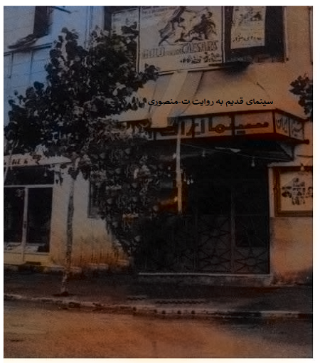 سینما بندر انزلی