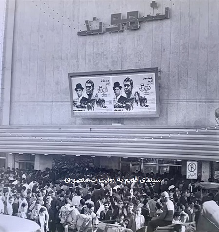 سینماهای قدیم تهران