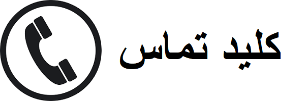 شماره تماس