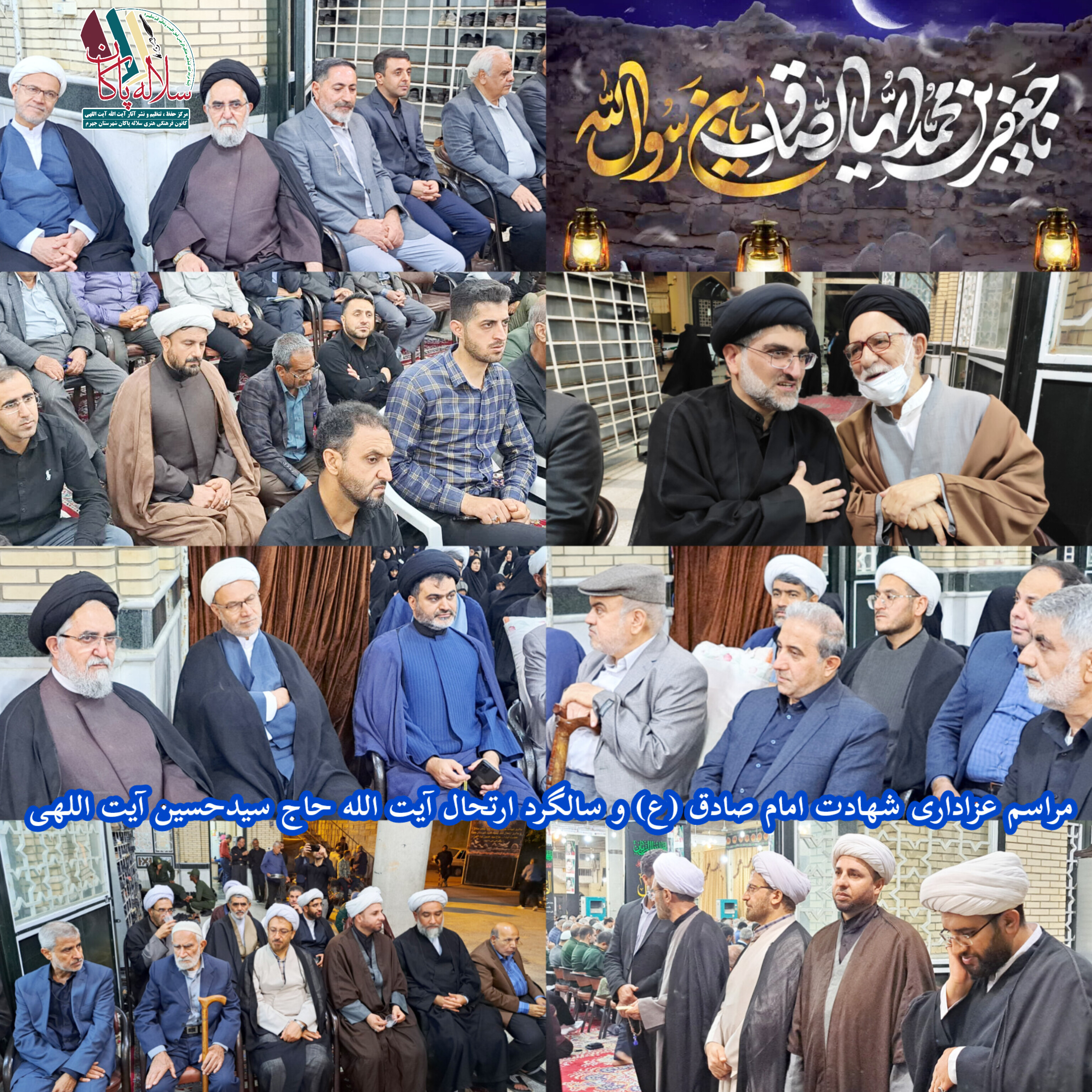 شهادت امام صادق ، سلاله پاکان، سالگرد ارتحال آیت الله سیدحسین آیت اللهی، سیدعلی آیت اللهی، جهرم 