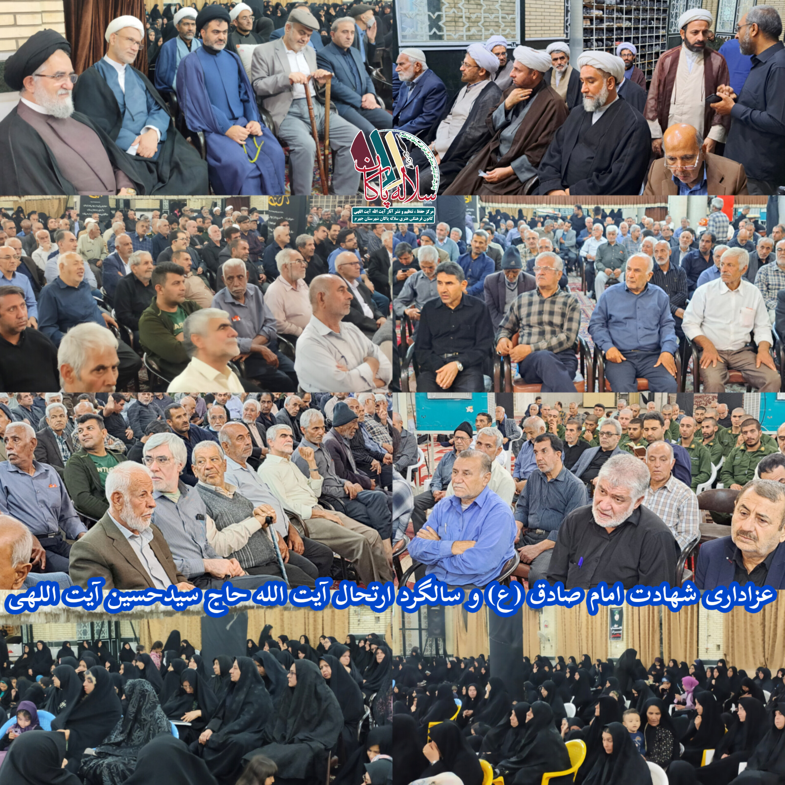 شهادت امام صادق، سالگرد آیت الله سیدحسین آیت اللهی، سیدعلی آیت اللهی، محمدحسین مدبر، سلاله پاکان، جهرم