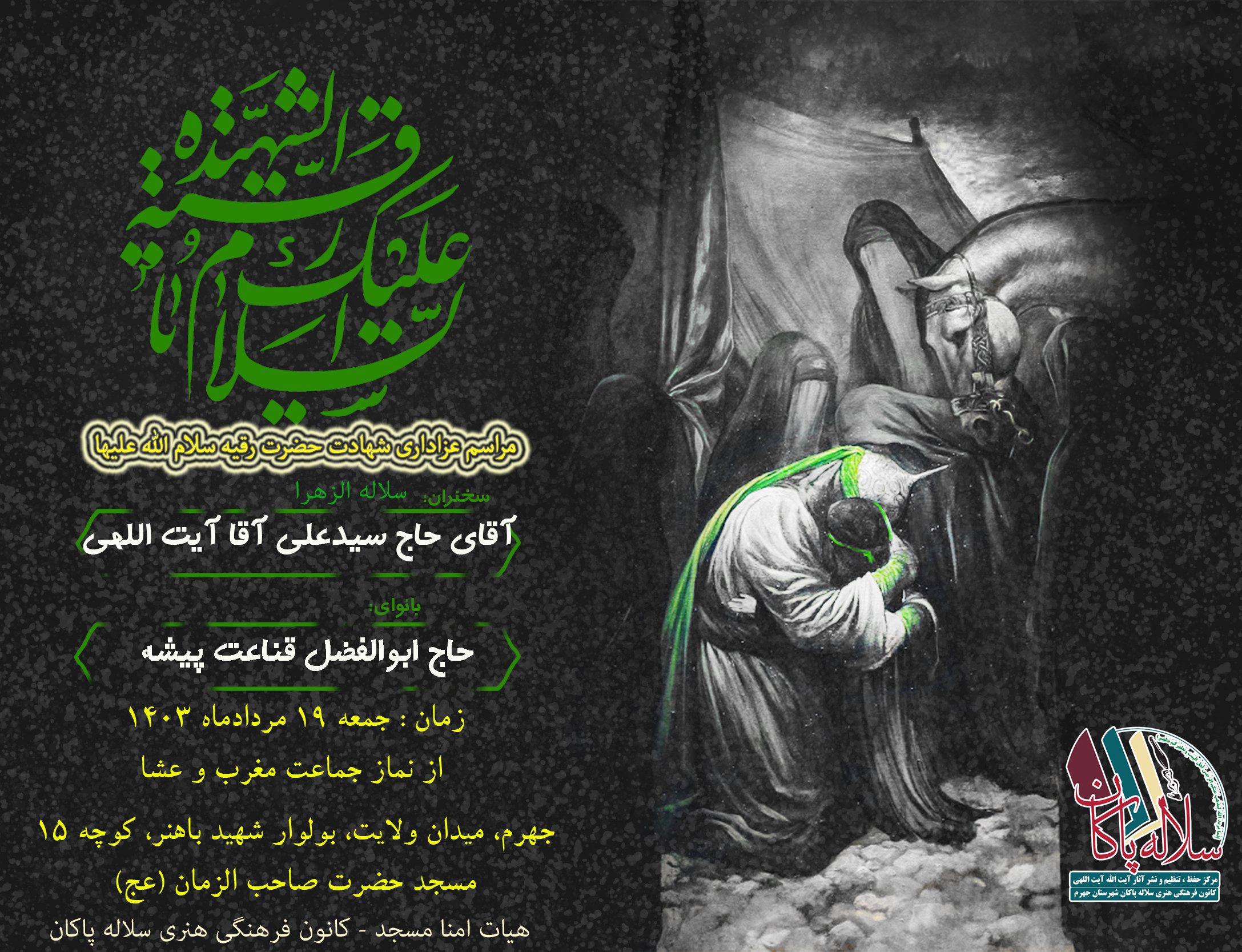 شهادت حضرت رقیه، سیدعلی آیت اللهی، سلاله پاکان ، جهرم