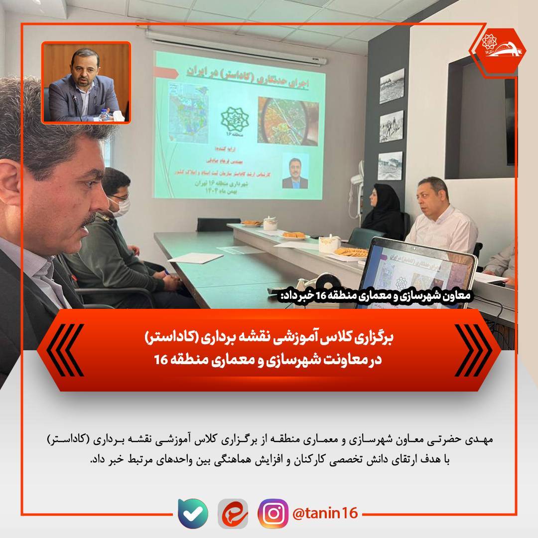 برگزاری کلاس آموزشی نقشه‌برداری (کاداستر) در معاونت شهرسازی منطقه ۱۶