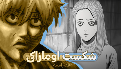 شکست انیمه اومازاکی