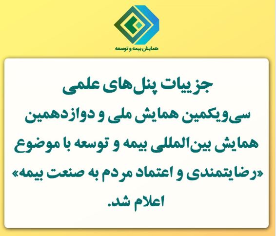 اعلام جزییات پنل‌های علمی سی‌ویکمین همایش ملی و دوازدهمین همایش بین‌المللی بیمه و توسعه