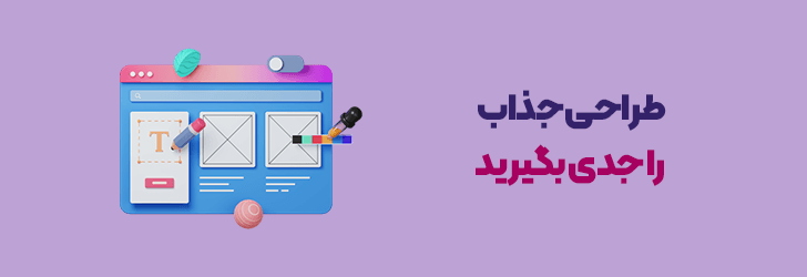 طراحی جذاب را جدی بگیرید