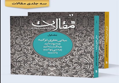 عرضه چاپ جدید کتاب ۳ جلدی مجموعه «مقالات» محمد شجاعی