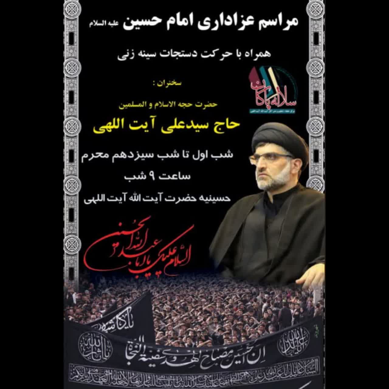 سیدعلی آیت اللهی، حسینیه آیت اللهی ، جهرم، سلاله پاکان، ماه محرم