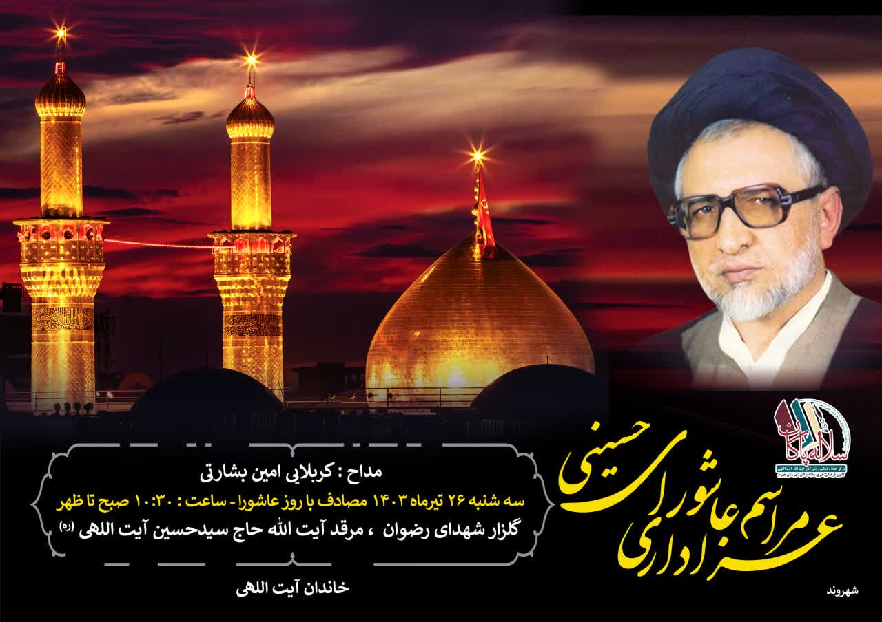 سیدحسین آیت اللهی، عزاداری روز عاشورا، سلاله پاکان، جهرم