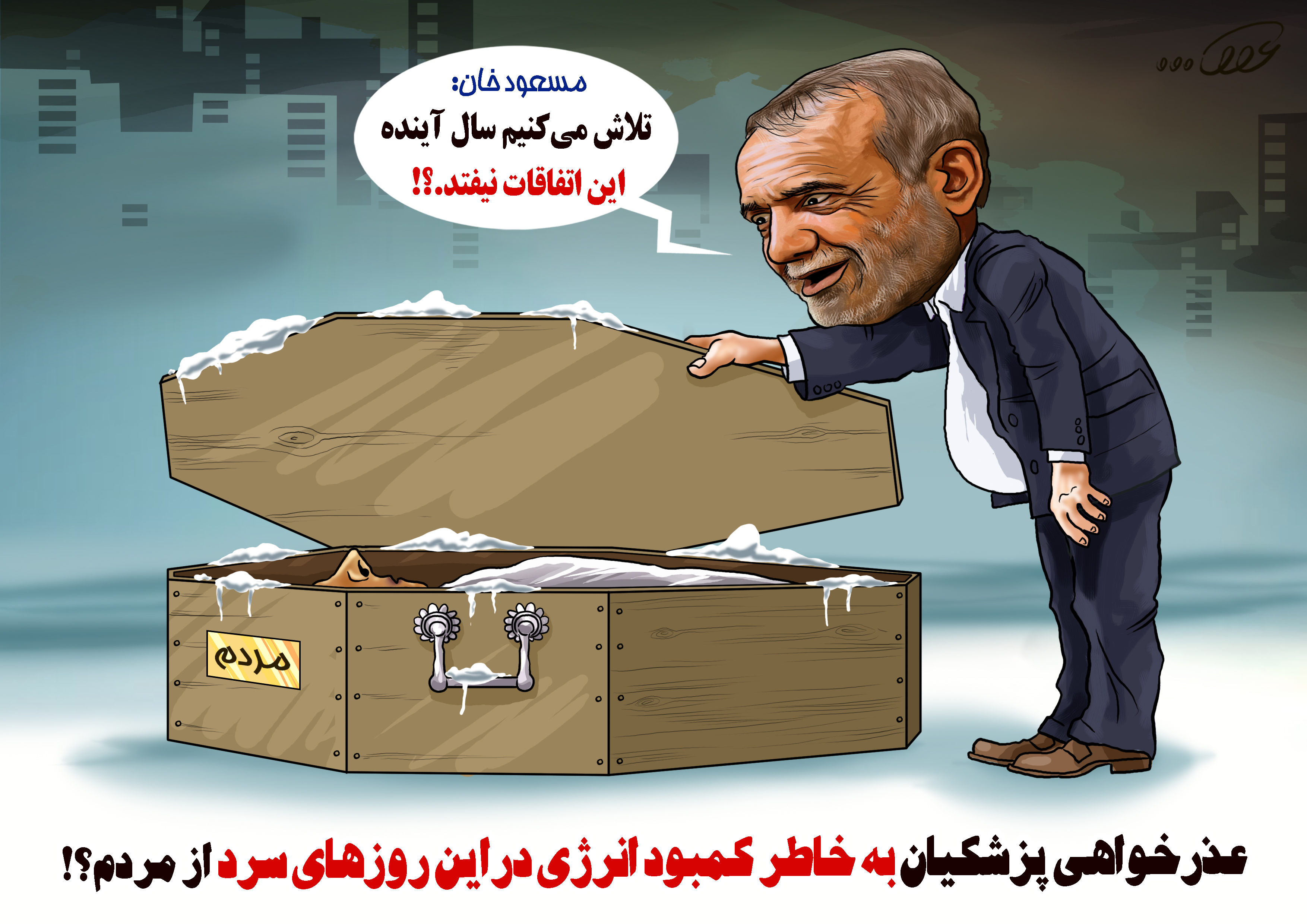 عزرخواهی_پزشکیان_nvau.jpg