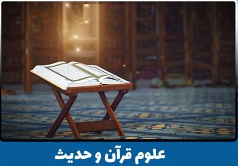 درصد و رتبه مورد نیاز برای قبولی علوم قرآن و حدیث