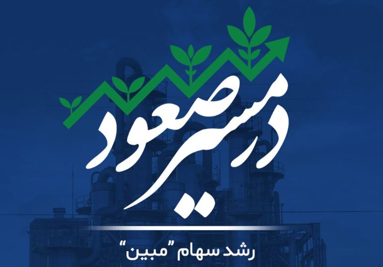 سهام “مبین” همچنان در مسیر صعود؛ صف خرید مستحکم و مجمع عمومی در پیش!