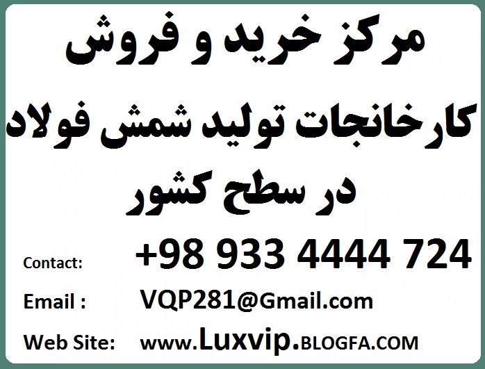 خرید کارخانه فولاد