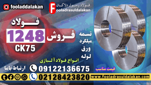 فولاد 1248-میلگرد 1248-تسمه 1248-فولاد فنر 1248-فولاد ck75-فولاد 1078-فولاد کربنی