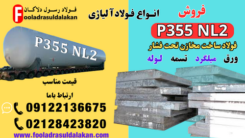 p355nl2 -ورق - فولاد - لوله- لوله بدون درز - فولاد ساخت مخازن تحت فشار