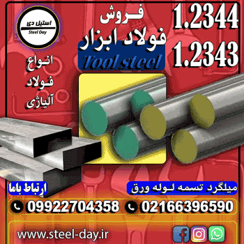فولاد ابزاری - فولاد ابزار چیست؟-قیمت فولاد ابزار-فروش فولاد ابزار 