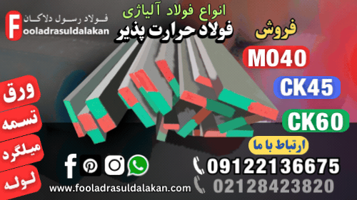 فولاد آلیاژی، فولاد mo40-فولاد ck45-فولاد سیکا، فولاد c45-فولاد ck35-فولاد ck55-تسمه آلیاژی، میلگرد آلیاژی،لوله آلیاژی، ورق آلیاژی