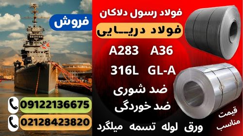 ورق دریایی-فروش ورق دریایی-ورق سبک-فولاد دریایی-ضد شوری-ضد خوردگی