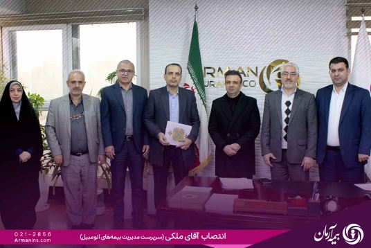 مصطفی ملکی به‌عنوان سرپرست مدیریت بیمه های اتومبیل شرکت بیمه آرمان منصوب شد