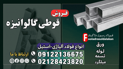 قوطی گالوانیزه-قیمت قوطی گالوانیزه-فروش قوطی گالوانیزه-پروفیل گالوانیزه