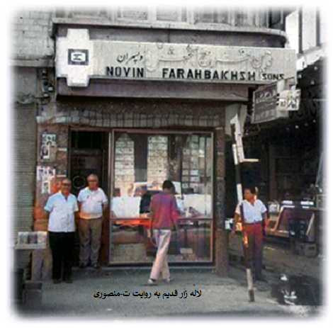 لاله زار قدیم
