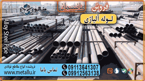 لوله آلیاژی متالو