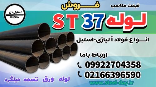 لوله st37-قیمت لوله st37-فروش لوله st37-فولاد st37-فولاد ساختمانی st37-لوله سیاه