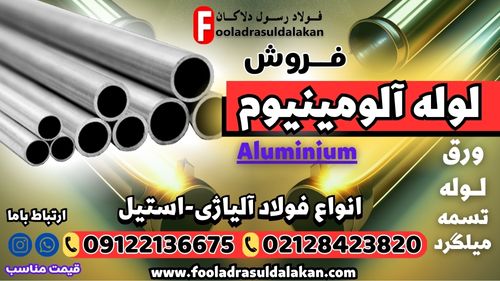 لوله آلومینیومی-قیمت لوله آلومینیومی-فروش لوله آلومینیومی-aluminium-آلیاژ ضد زنگ