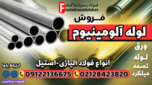 لوله آلومینیومی-قیمت لوله آلومینیومی-فروش لوله آلومینیومی-aluminium-آلیاژ ضد زنگ