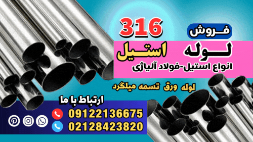 لوله استیل 316-قیمت لوله استیل 316-فروش لوله استیل 316-استنلس استیل 316