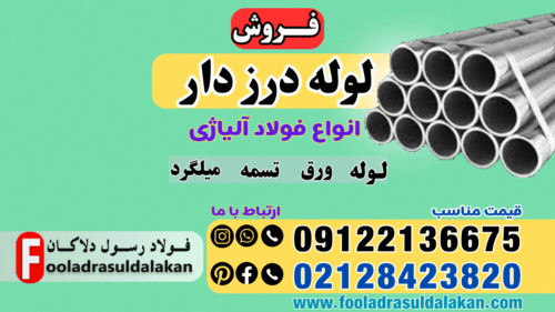 لوله درز دار-قیمت لوله درز دار-فروش لوله درز دار-لوله درز دار سیاه-لوله فولادی