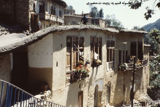 ماسوله قدیم