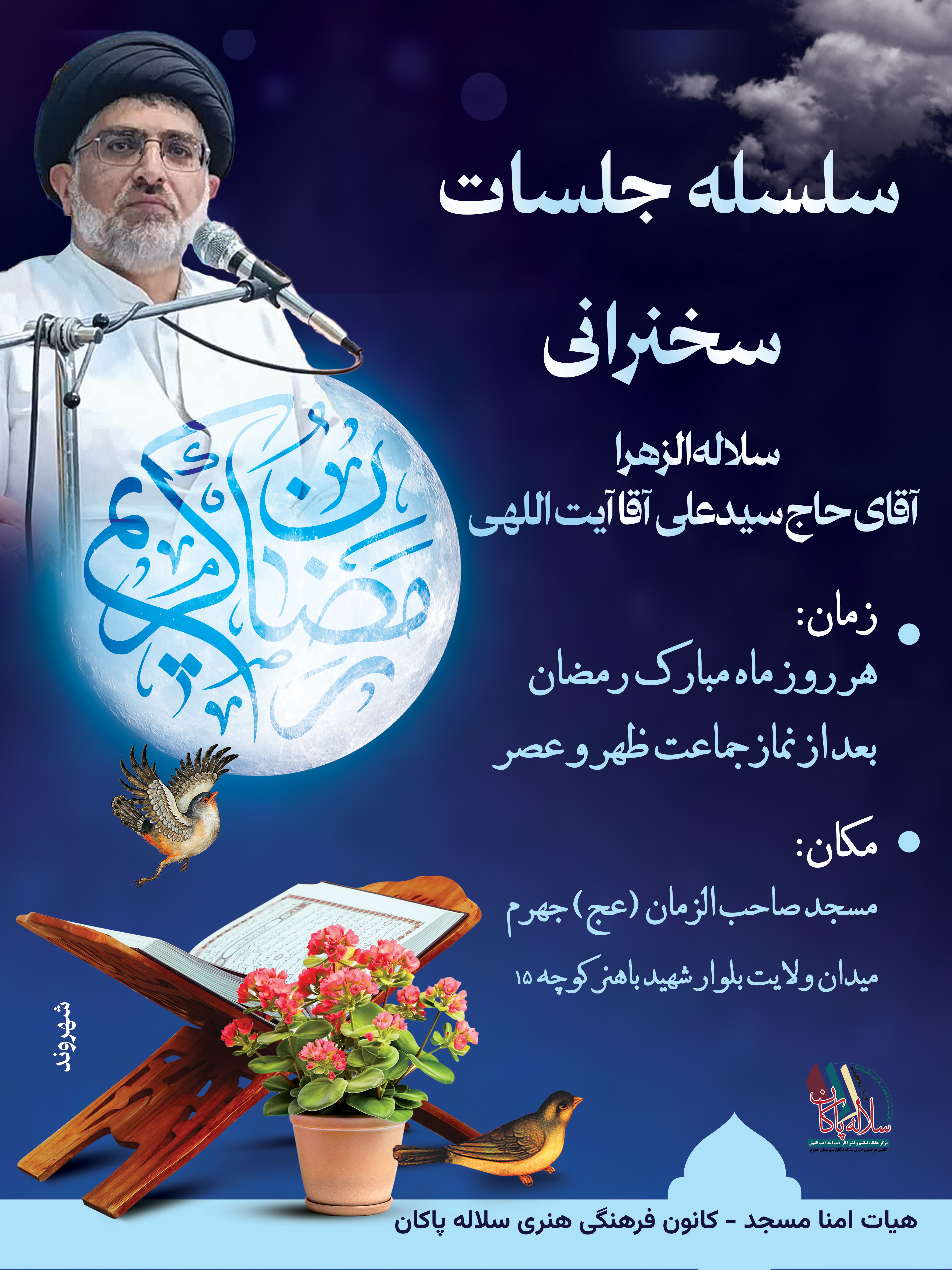 پوستر سخنرانی حاج سیدعلی آقا آیت اللهی در ماه مبارک رمضان 1447، 1404، در مسجد صاحب الزمان، سلاله پاکان