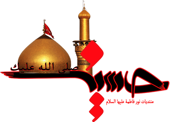 متحرک محرم، السلام علیک یا اباعبدالله الحسین، سلاله پاکان