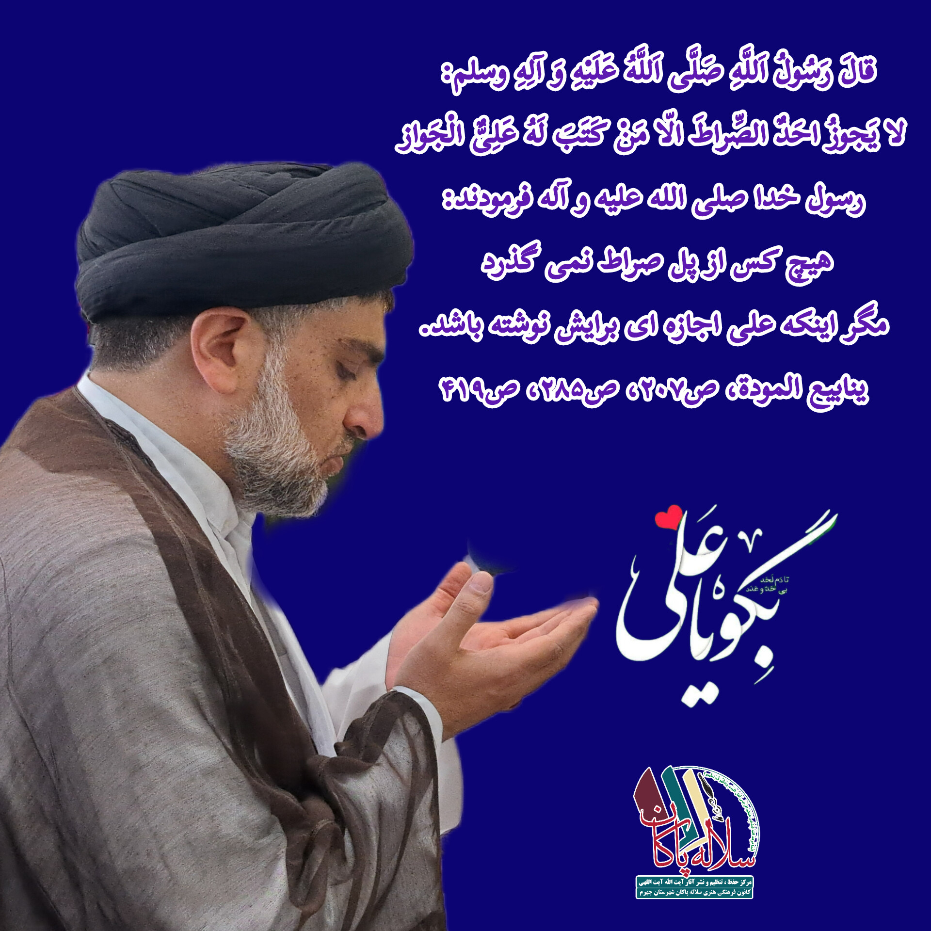 مدح امیرالمومنین، سیدعلی آیت اللهی، سلاله پاکان