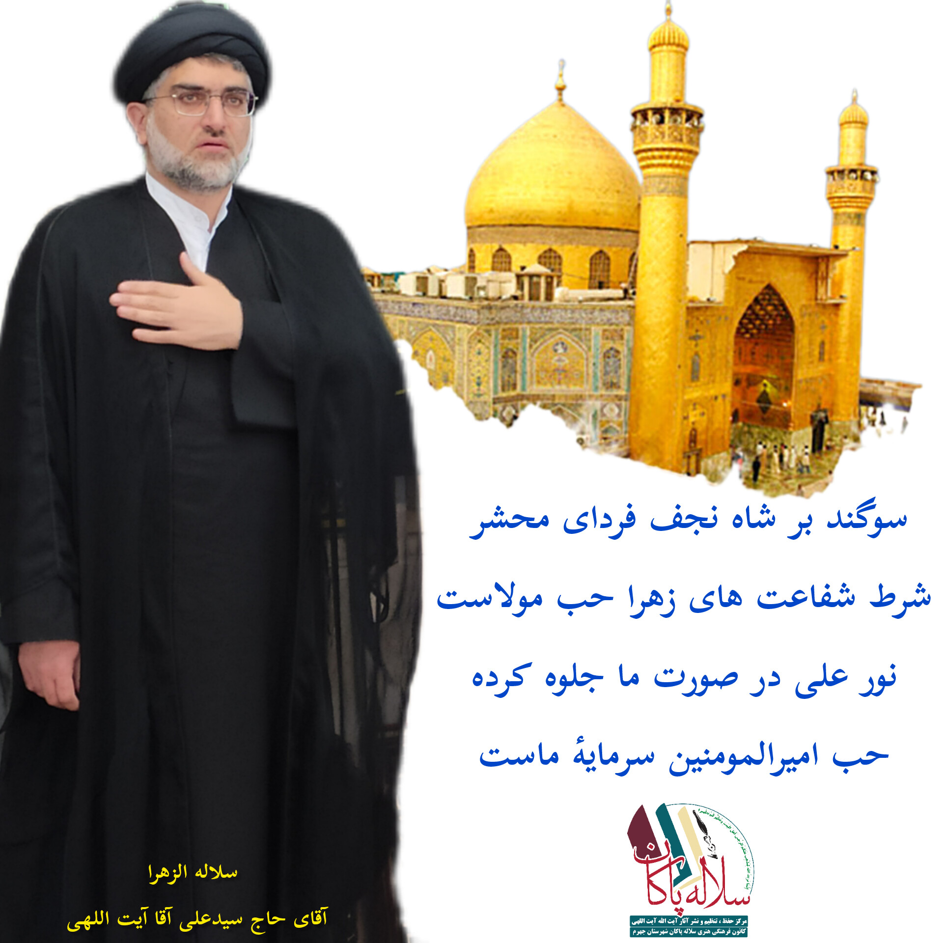 پوستر شعر مدح امیرالمومنین، سیدعلی آیت اللهی، سلاله پاکان