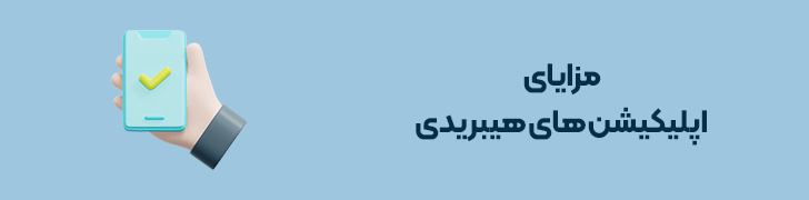 مزایای اپلیکیشن های هیبریدی