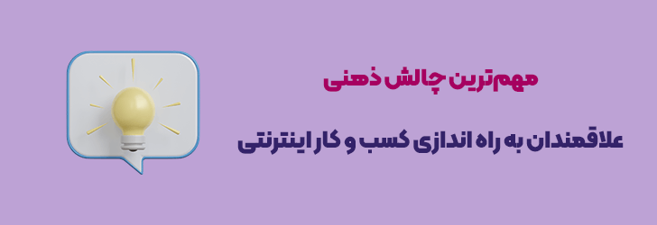 مهمترین چالش ذهنی علاقمندان